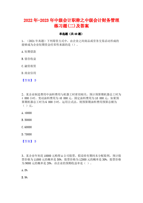 2022年-2023年中级会计职称之中级会计财务管理练习题(二)及答案