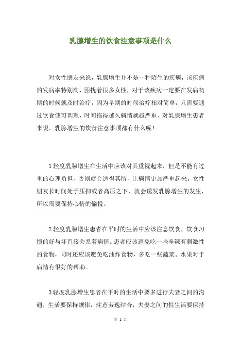 乳腺增生的饮食注意事项是什么