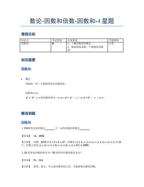 【机构秘籍】小学奥数题库《数论》因数和倍数-因数和-4星题(含解析)全国通用版