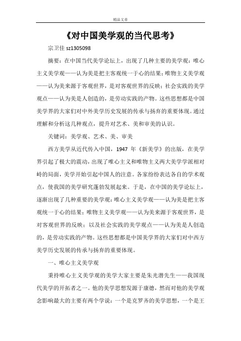 《对中国美学观的当代思考》