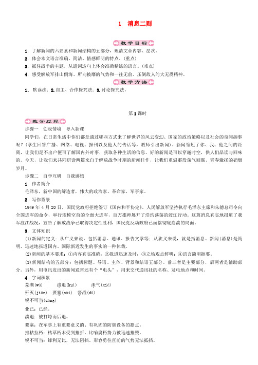 2018年秋八年级语文上册 第一单元 1《消息二则》(第1课时)教案 新人教版