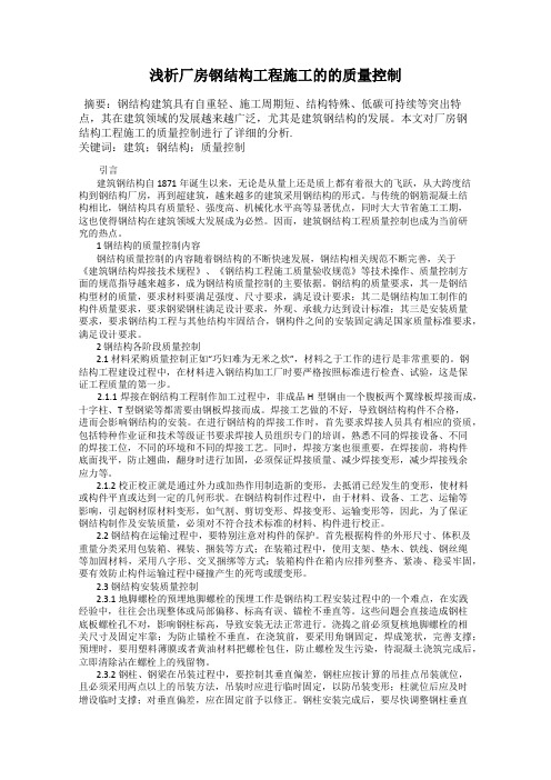 浅析厂房钢结构工程施工的的质量控制