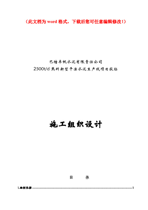 【精编】巴塘卓帆水泥2500td熟料新型干法水泥生产线项目施工组织设计