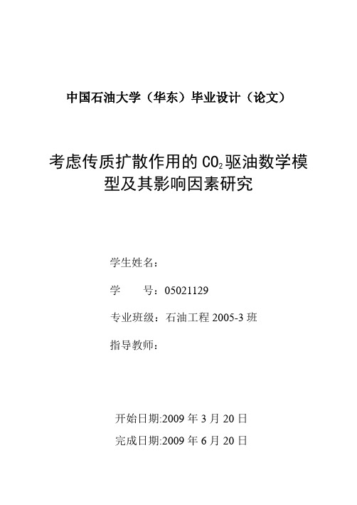 毕业设计(论文)-考虑传质扩散作用的co2驱油数学模型及其影响因素研究[管理资料]