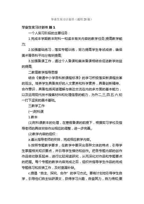 毕业生实习计划书（通用20篇）