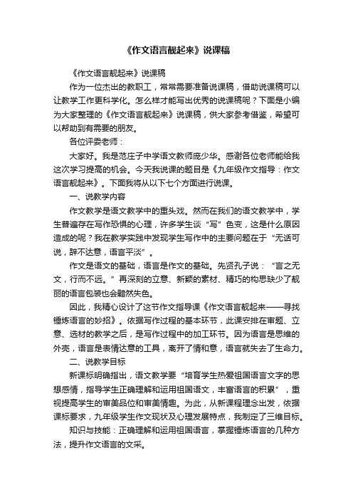 《作文语言靓起来》说课稿