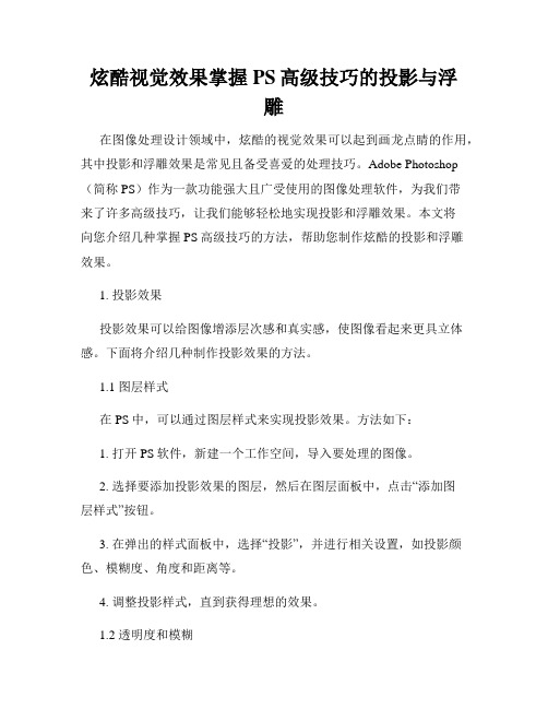 炫酷视觉效果掌握PS高级技巧的投影与浮雕