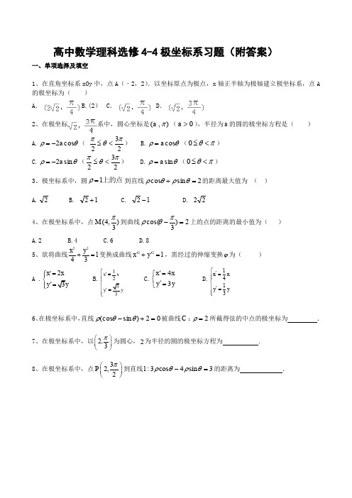 2020年高中数学理科选修4-4极坐标系习题(附答案)