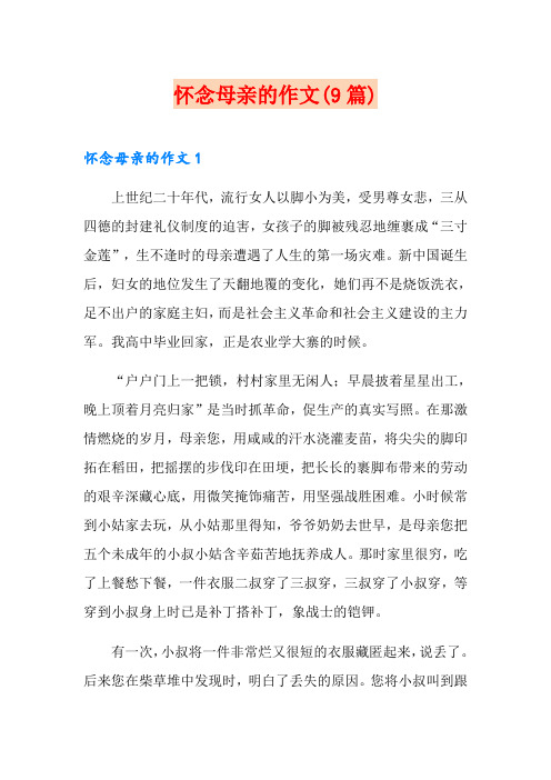 怀念母亲的作文(9篇)