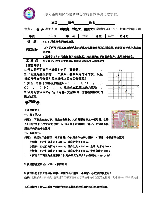 7.2.1用坐标表示地理位置教学案