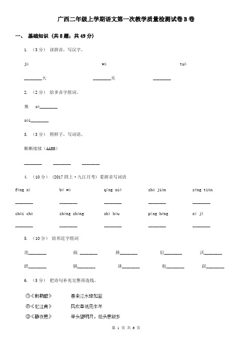 广西二年级上学期语文第一次教学质量检测试卷B卷