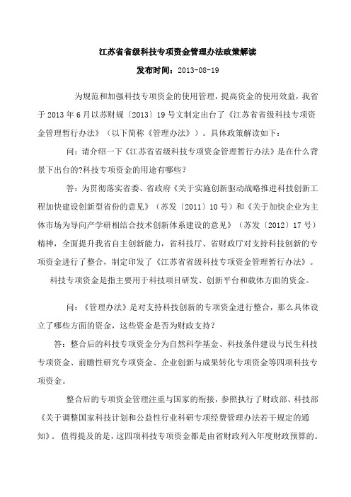 江苏省省级科技专项资金管理办法政策解读