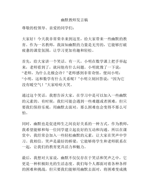 幽默教师发言稿