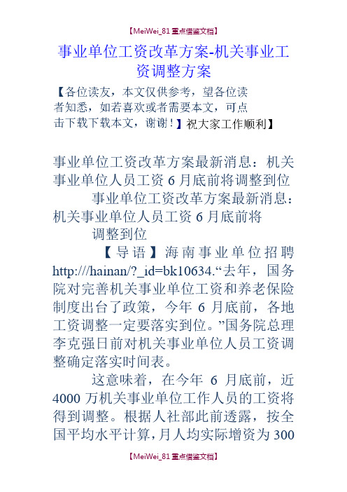 【AAA】事业单位工资改革方案-机关事业工资调整方案.doc