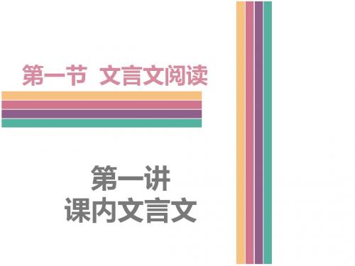 2019年广东省中考语文总复习课件：第一讲  课内文言文阅读