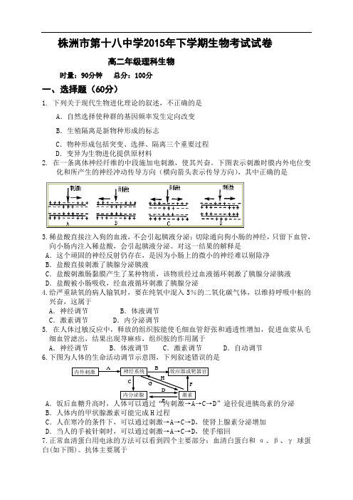 湖南省株洲市第十八中学高二上学期期中考试生物(理)试