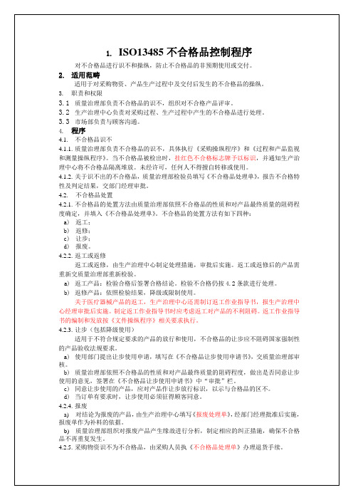 ISO13485不合格品控制程序