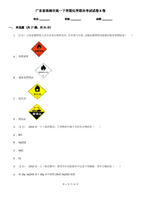 广东省珠海市高一下学期化学期末考试试卷B卷(精编)