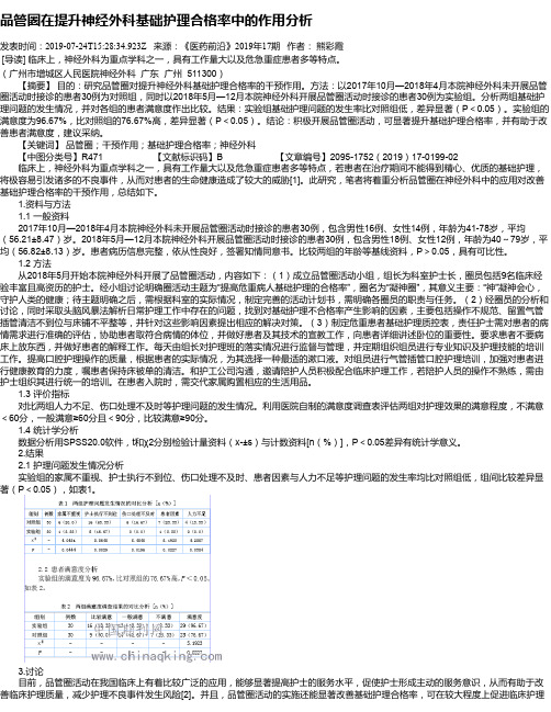 品管圈在提升神经外科基础护理合格率中的作用分析