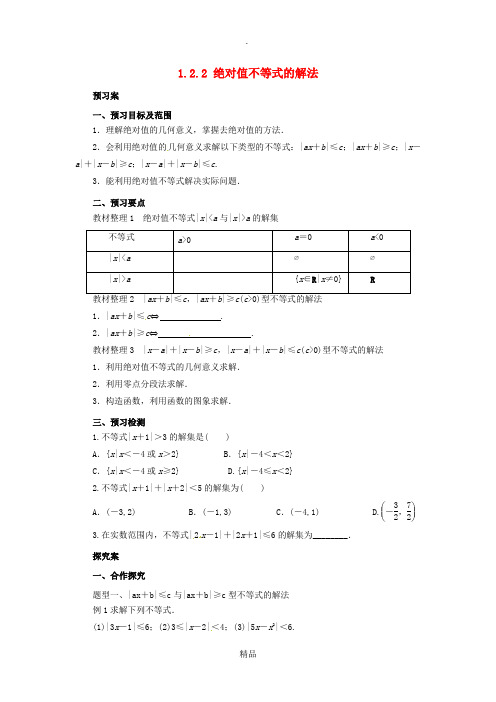 201X-201x高中数学 第一讲 不等式和绝对值不等式 1.2.2 绝对值不等式的解法学案 新人教