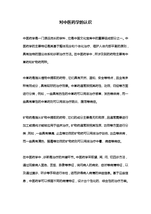 对中医药学的认识