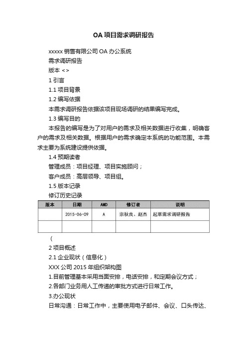 OA项目需求调研报告