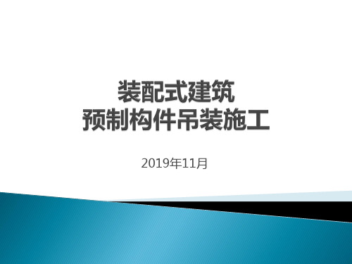 装配式建筑预制构件吊装施工