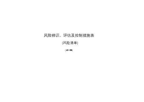 风险辨识、评估及控制措施表