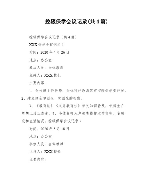 控辍保学会议记录(共4篇)