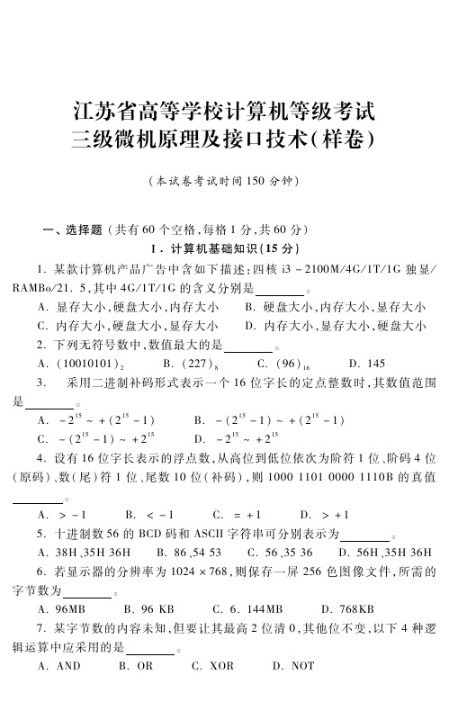 江苏省高等学校计算机等级考试三级微机原理及接口技术(样卷)