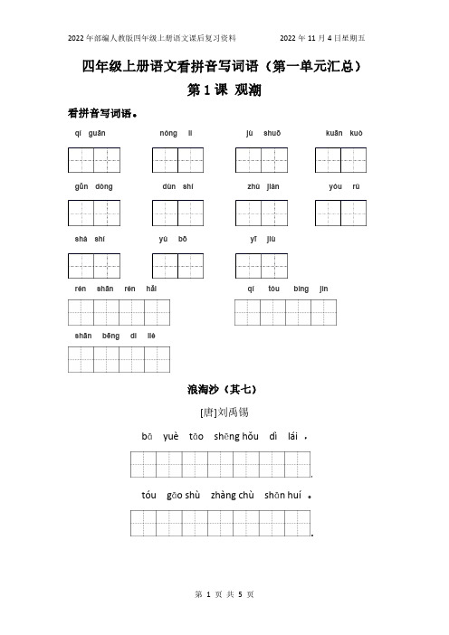 部编人教版语文四年级上册看拼音写词语第一单元汇总(含答案)