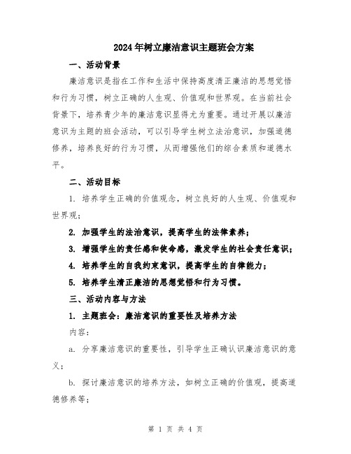 2024年树立廉洁意识主题班会方案