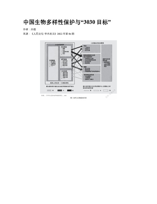 中国生物多样性保护与“3030目标”