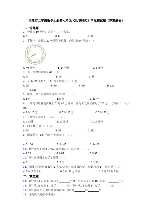 天津市二年级数学上册第七单元《认识时间》单元测试题(答案解析)