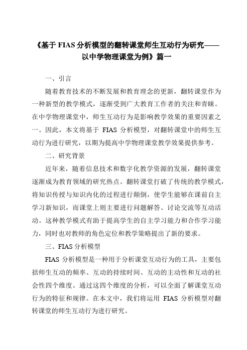 《2024年基于FIAS分析模型的翻转课堂师生互动行为研究——以中学物理课堂为例》范文