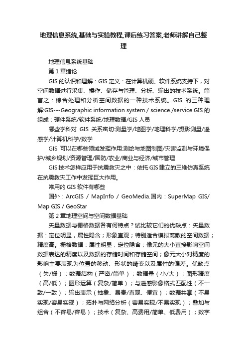 地理信息系统,基础与实验教程,课后练习答案,老师讲解自己整理