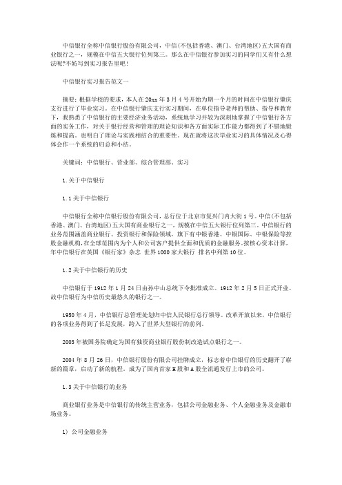 2019中信银行实习报告范文3篇【精选】