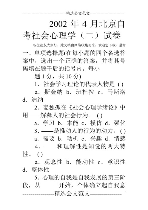 2002年4月北京自考社会心理学(二)试卷 