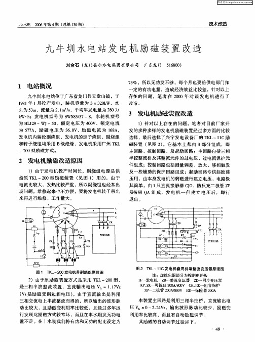 九牛圳水电站发电机励磁装置改造