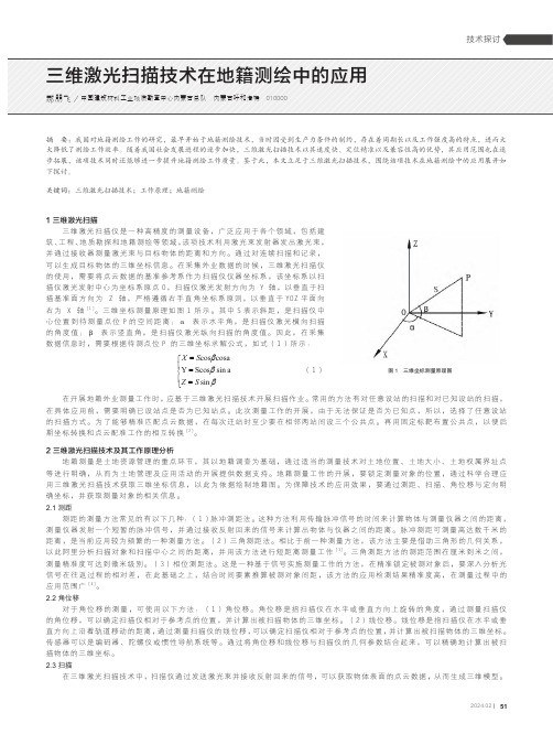 三维激光扫描技术在地籍测绘中的应用