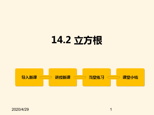 最新冀教版八年级数学上册精品课件14.2 立方根