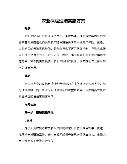 农业保险理赔实施方案