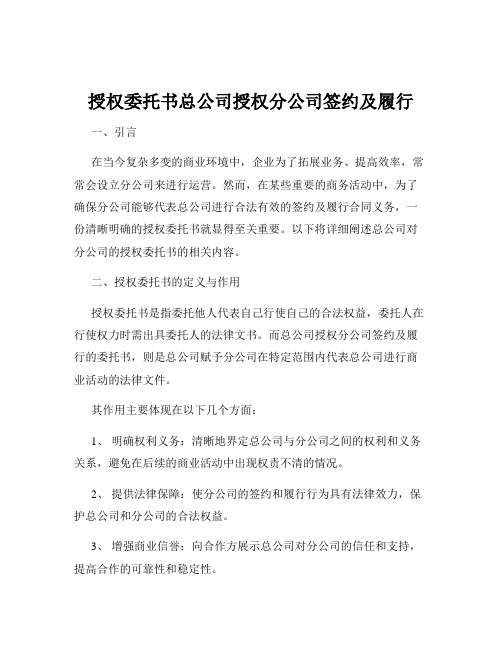 授权委托书总公司授权分公司签约及履行