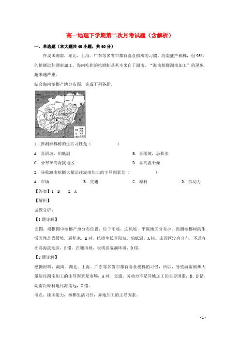 黑龙江省2020-2021年高一地理下学期第二次月考试题(含解析)