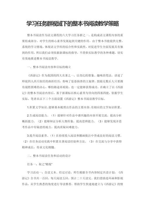 学习任务群视域下的整本书阅读教学策略