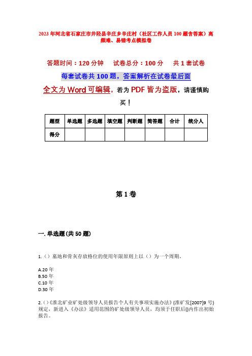 2023年河北省石家庄市井陉县辛庄乡辛庄村(社区工作人员100题含答案)高频难、易错考点模拟卷