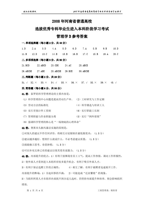 2008年河南省专升本管理学答案B