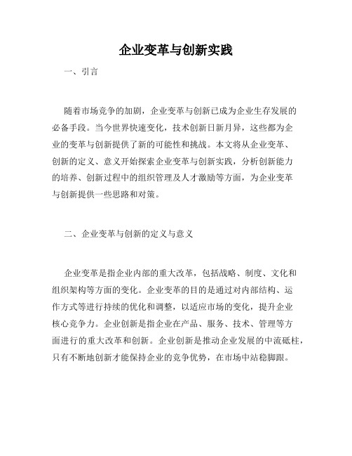 企业变革与创新实践