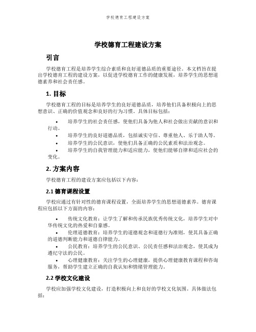 学校德育工程建设方案