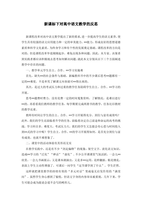 新课标下对高中语文教学的反思